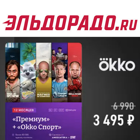 В Эльдорадо скидка 50% на Okko по промокоду
