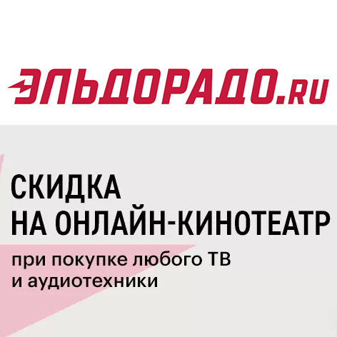 В Эльдорадо скидка на онлайн-кинотеатры
