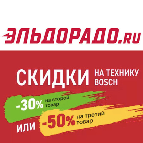 В Эльдорадо скидки 30% или 50% на технику Bosch