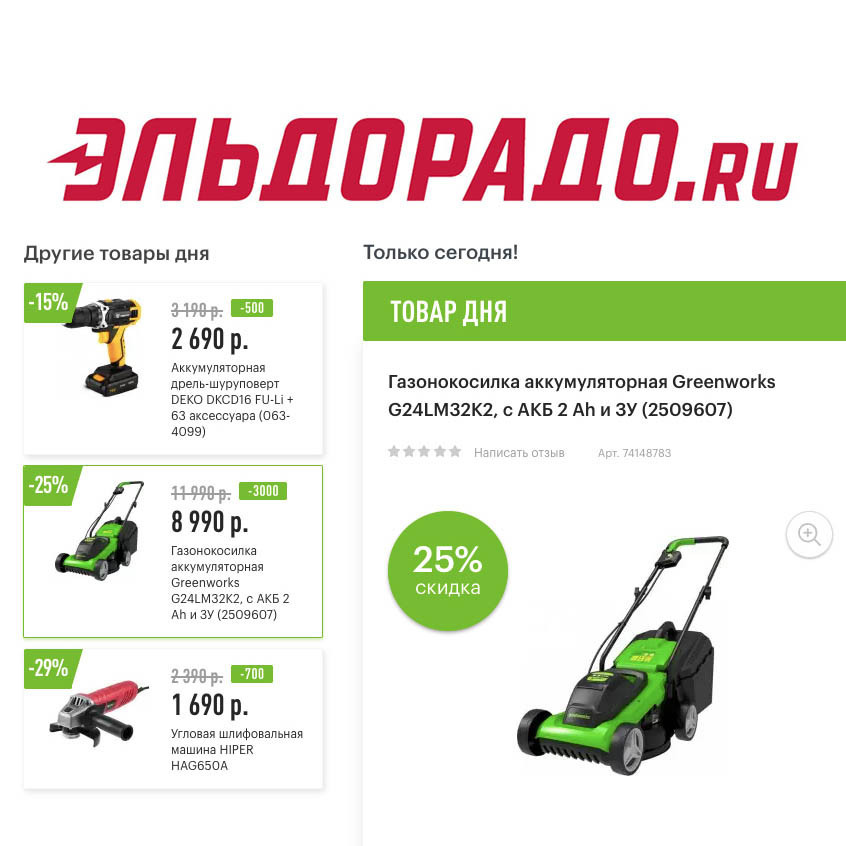 В Эльдорадо скидки на инструменты и газонокосилку