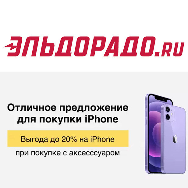 В Эльдорадо скидки на iPhone при покупке с аксессуаром
