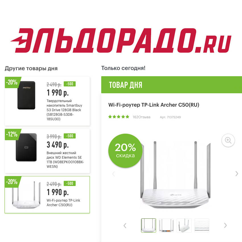 В Эльдорадо скидки на роутер, внешний жёсткий диск и накопитель