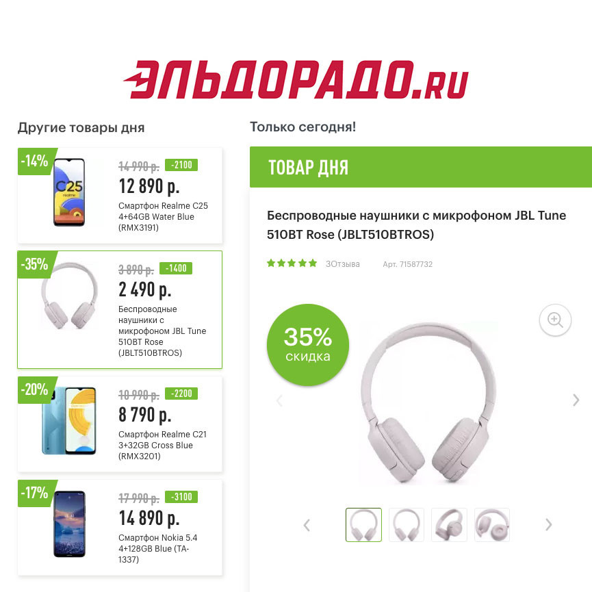 В Эльдорадо скидки на смартфоны и наушники