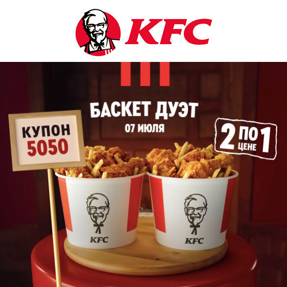 В KFC 2 Баскет Дуэта по цене 1 с промокодом