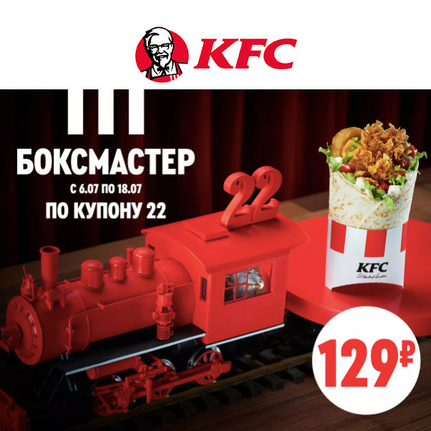 В KFC суперцена на боксмастер, всего 129₽