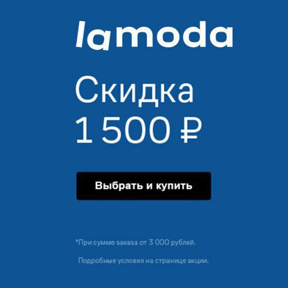 В Lamoda скидки до 82% + ещё дополнительно 1500₽ по промокоду