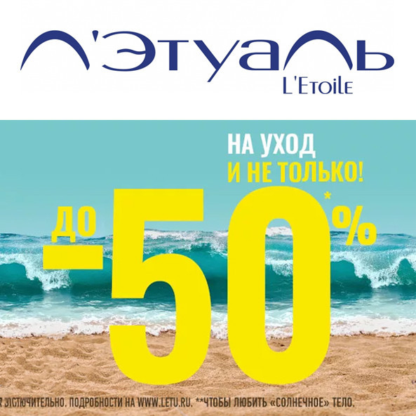 В Л'Этуаль скидки до 70% на распродаже