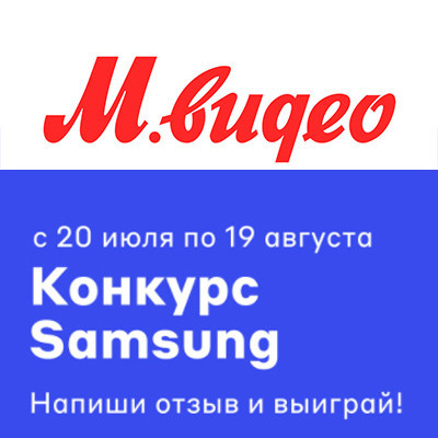 В М.Видео конкурс отзывов на технику Samsung