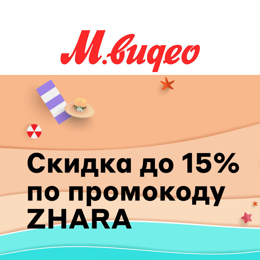 В М.Видео скидки до 15% по промокоду