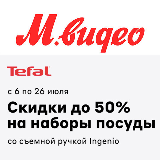 В М.Видео скидки до 50% на наборы посуды Tefal