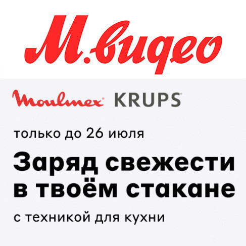 В М.Видео скидки на технику для кухни от Krups и Moulinex