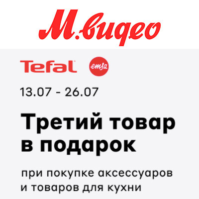В М.Видео третий товар Tefal или Emsa в подарок