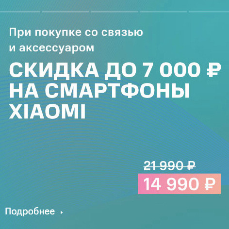 В МТС скидки до 7000₽ на смартфоны Xiaomi при доп. покупке