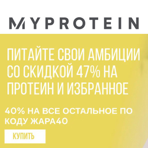 В MyProtein скидка 47% на протеин и не только + промокод