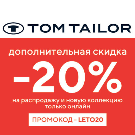 В Tom Tailor доп.скидка 20% по промокоду на все товары