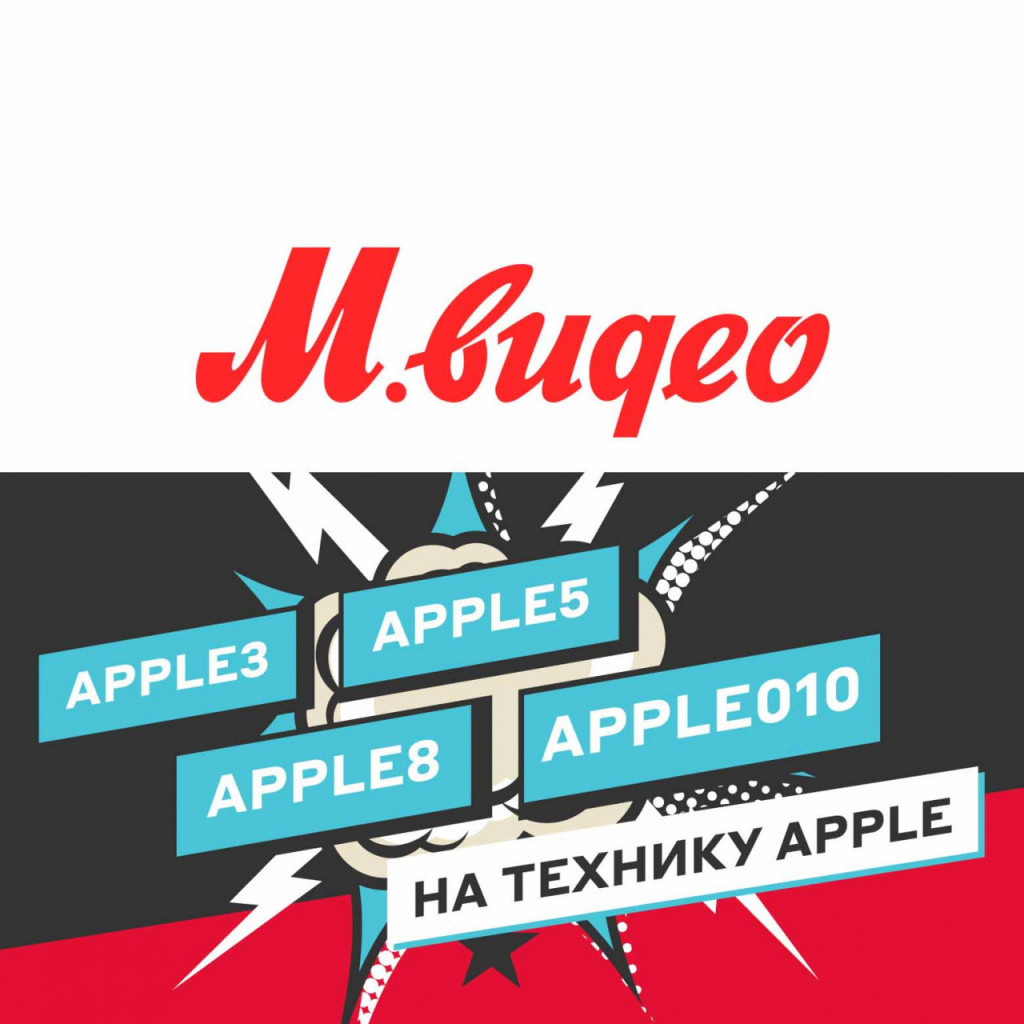 Выгода до 10% по промокодам на Apple