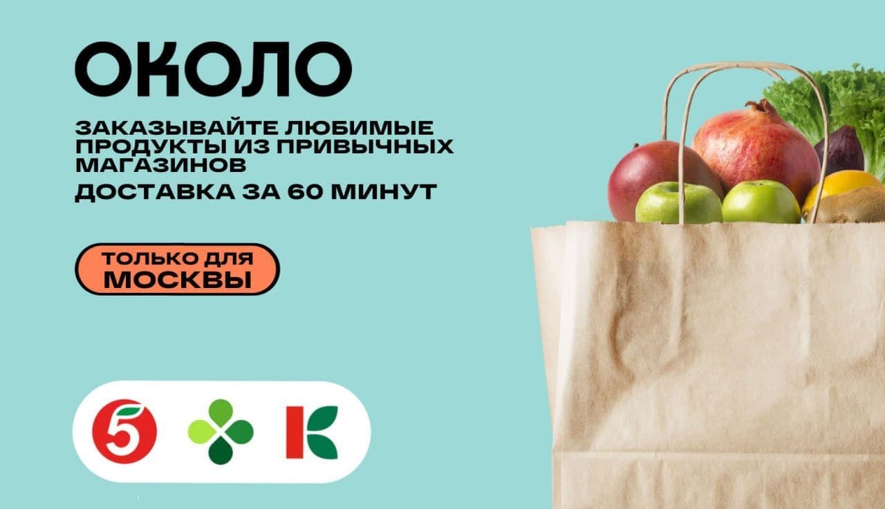 Новые промокоды для сервиса доставки ОКОЛО
