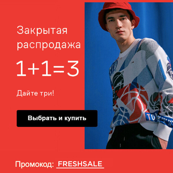 Забираем 3 вещи по цене 2 с промокодом на закрытой распродаже в Lamoda