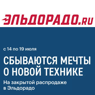 Закрытая распродажа в Эльдорадо, скидки до 25%