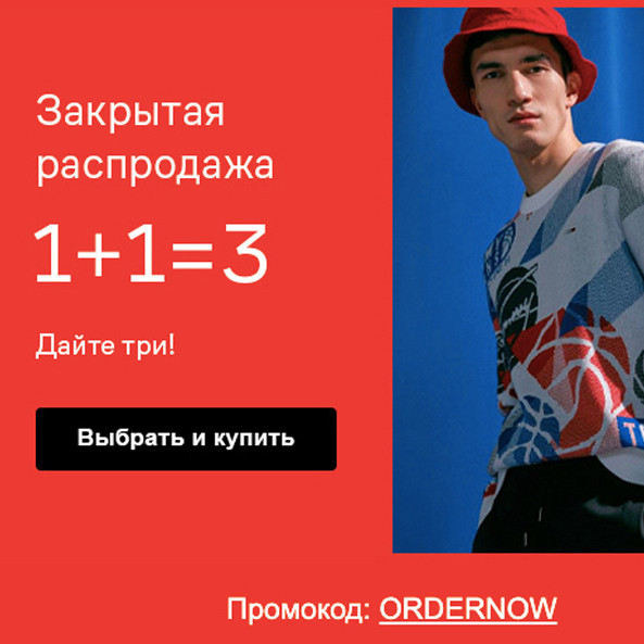 Закрытая распродажа в Lamoda, забираем 3 вещи по цене 2 с промокодом