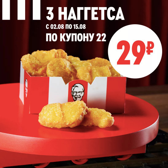 3 наггетса всего за 29₽ по промокоду в KFC