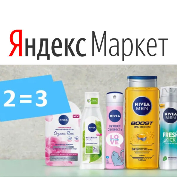 Акция "2=3" на товары NIVEA + дополнительная скидка 10% по промокоду в Яндекс.Маркет