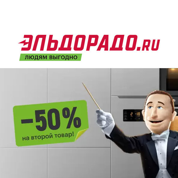 Акция второй товар за полцены из раздела "Встраиваемая техника" в Эльдорадо