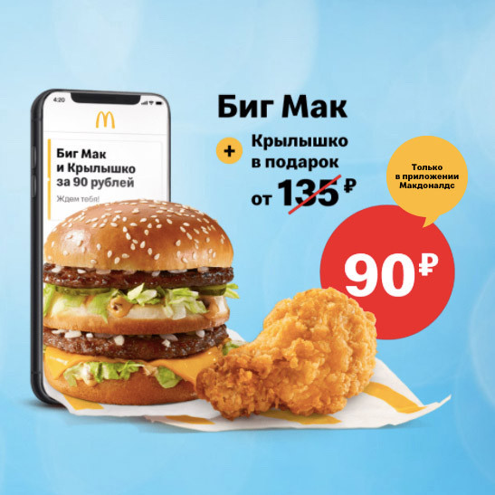 Биг Мак + куриное крылышко за 90₽ вместо 135₽ в McDonald's