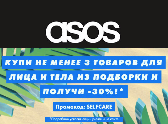Cкидка 30% по промокоду на товары для лица и тела в ASOS