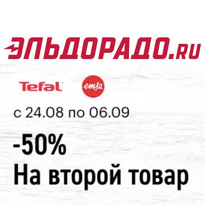 Cкидка 50% на второй товар Tefal или Emsa в Эльдорадо