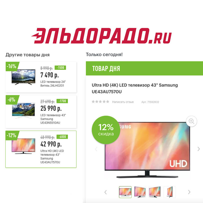 Cкидки до 6000₽ на телевизоры в Эльдорадо