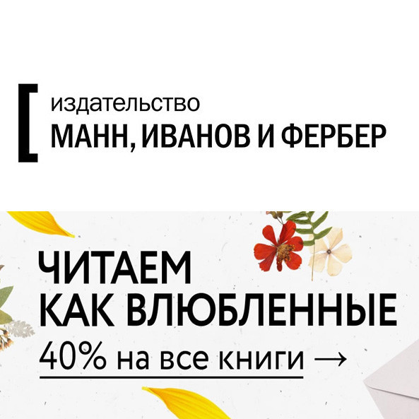 Дополнительная скидка 10% по промокоду к скидкам до 40% в Издательство МИФ