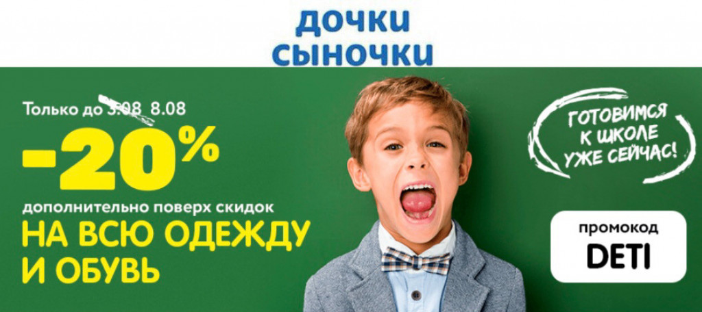 Дополнительная скидка 20% по промокоду в Дочки & Сыночки