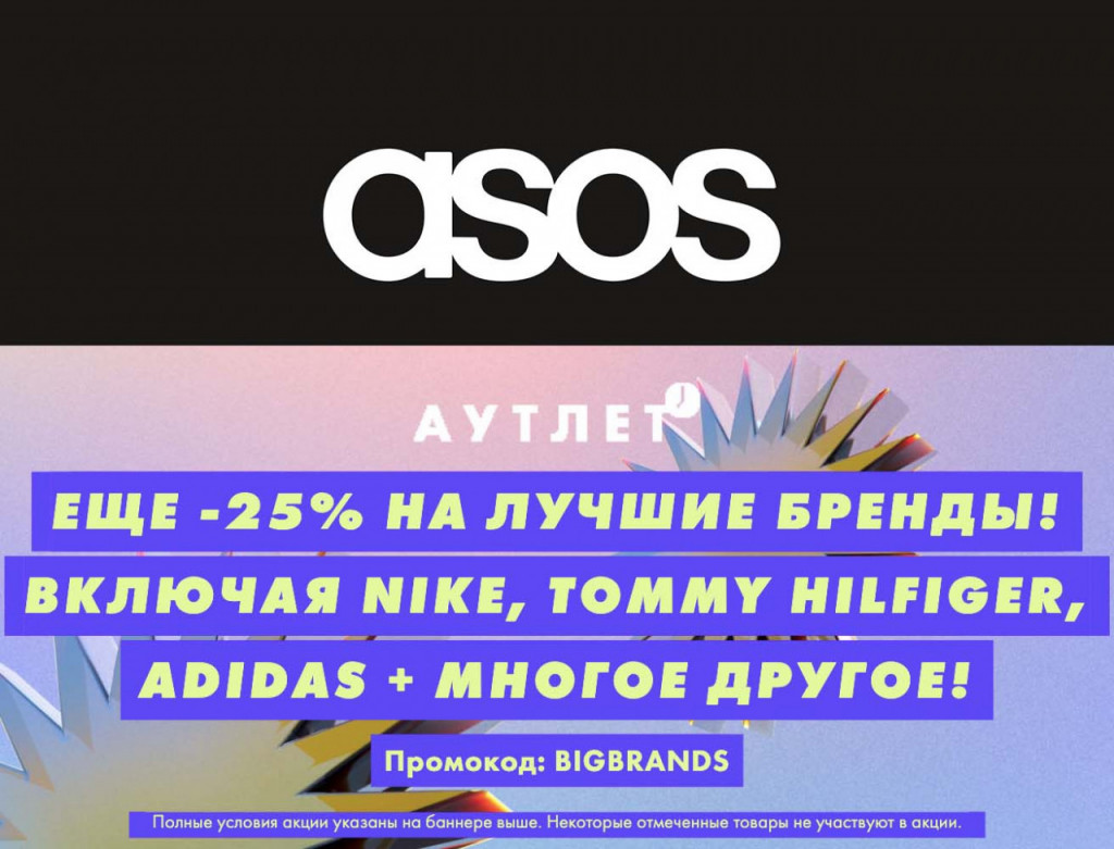 Дополнительная скидка 25% по промокоду на лучшие бренды в ASOS