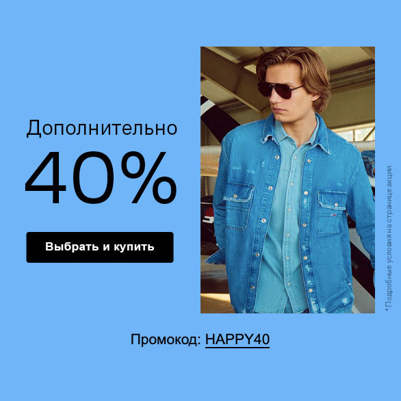 Дополнительная скидка 40% по промокоду в Lamoda