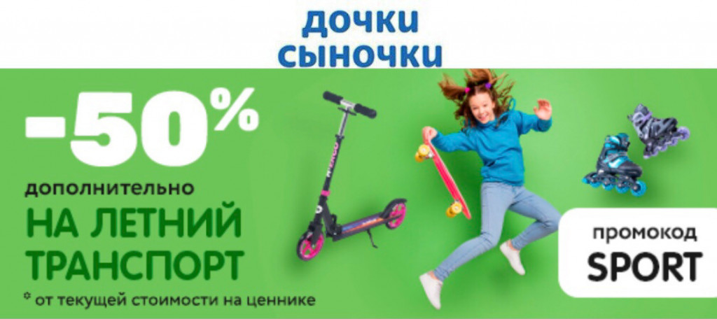 Дополнительная скидка 50% по промокоду на летний транспорт в Дочки & Сыночки