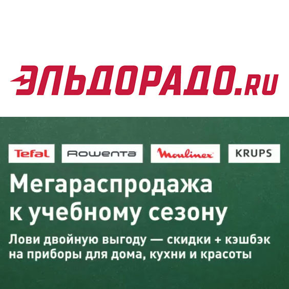 Двойная выгода в Эльдорадо - кэшбэк + скидки на приборы для дома, кухни и красоты