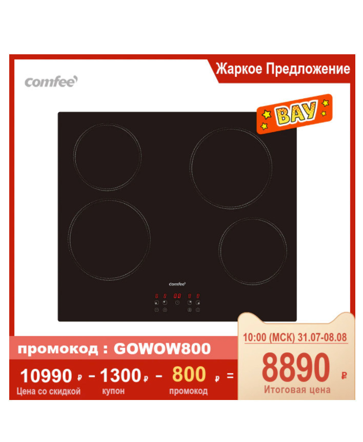 Электрическая варочная панель Comfee CEH600 со скидкой