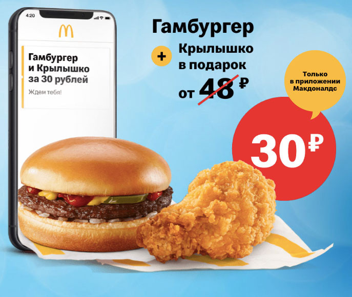 Гамбургер + крылышко всего за 30₽ по акции в McDonald's