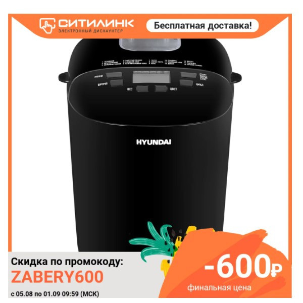 Хлебопечь HYUNDAI HYBM-P0513 по отличной цене