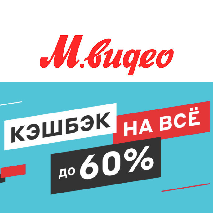 Кешбэк на всё до 60% в двух магазинах М.Видео