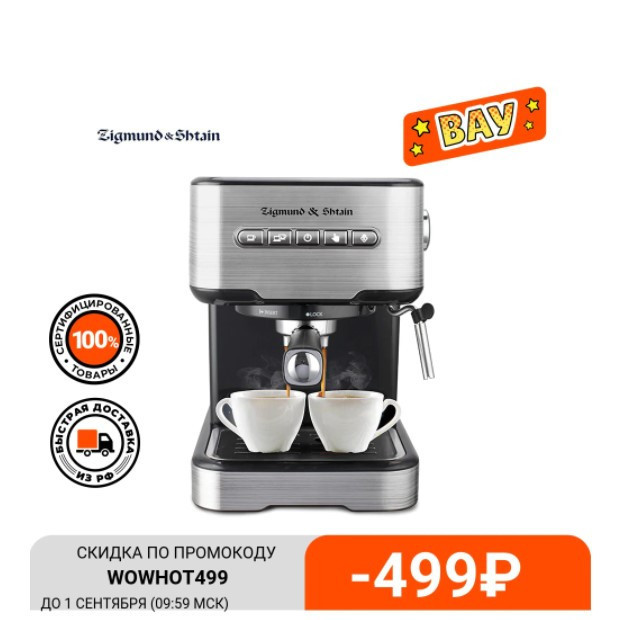 Кофеварка рожковая Zigmund & Shtain Al caffe ZCM-850 по отличной цене