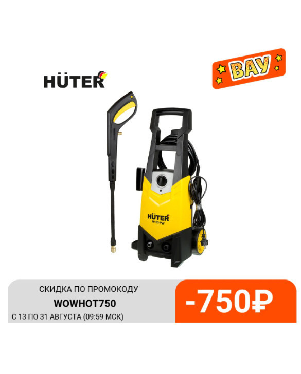 Купить минимойку Huter M165-РW по низкой цене