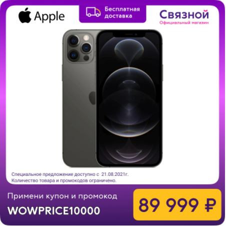 Купить смартфон Apple iPhone 12 Pro Max 128GB по отличной цене