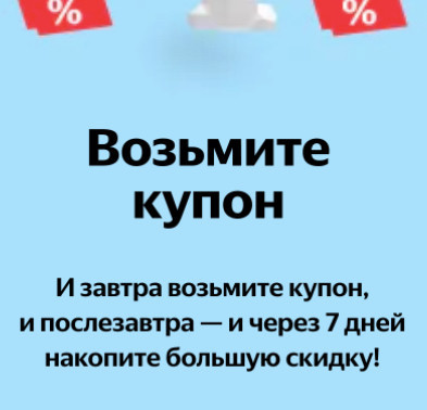 Купоны на дополнительную скидку до 210₽ на Яндекс.Маркет