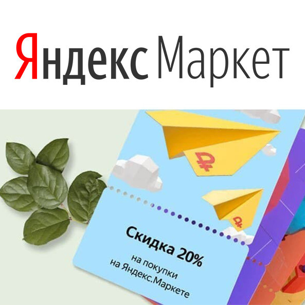 Маркет бонусы на дополнительную скидку до 48% в Яндекс.Маркет