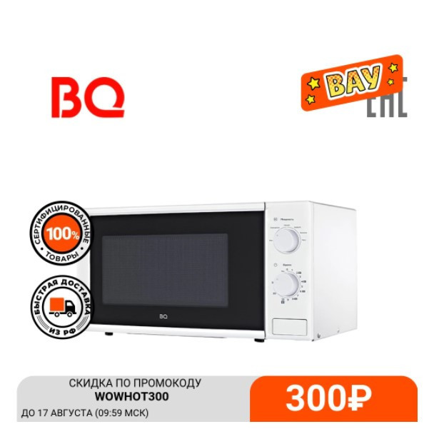 Микроволновая печь BQ MWO-20003SM/W по хорошей цене
