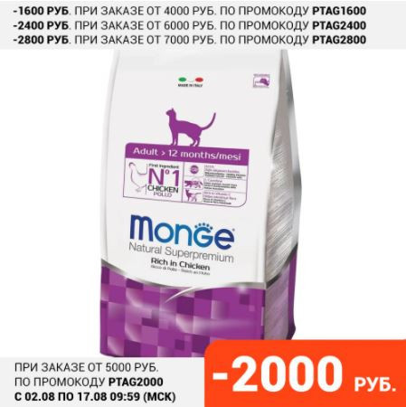 Низкая цена на Корм Monge для взрослых кошек всех пород, курица 10 кг