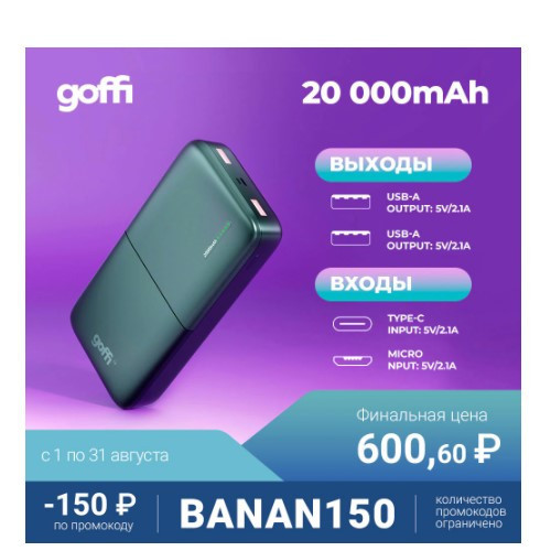 Низкая цена на внешний аккумулятор Goffi GF-PB-20BLK на 20000 мАч