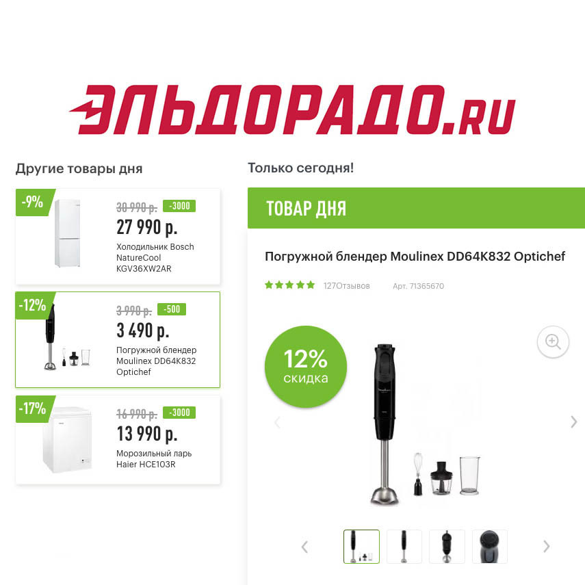 Низкие цены на кухонную технику в Эльдорадо